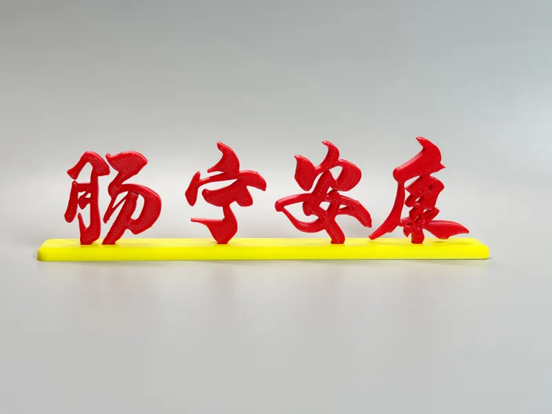 【肠宁安康】桌面小摆件