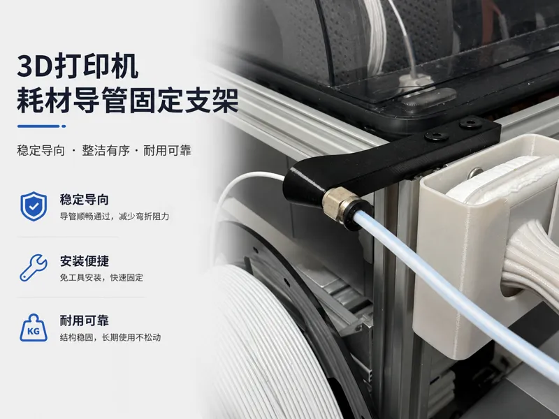 3D打印机耗材导管固定支架