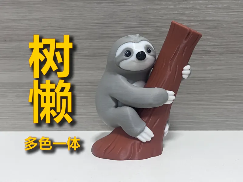 树懒（多色一体）
