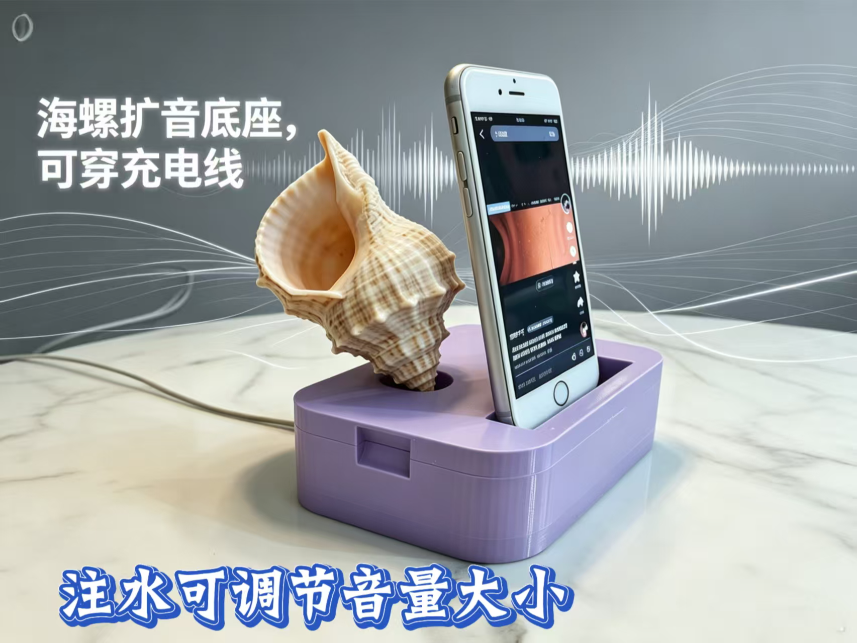 海螺扩音底座