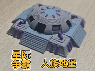 星际争霸-人族地堡