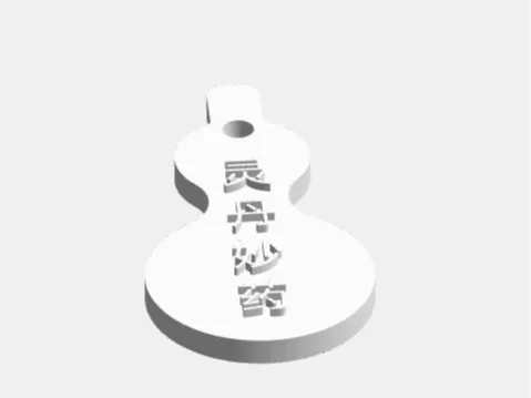 灵丹妙药 葫芦形状