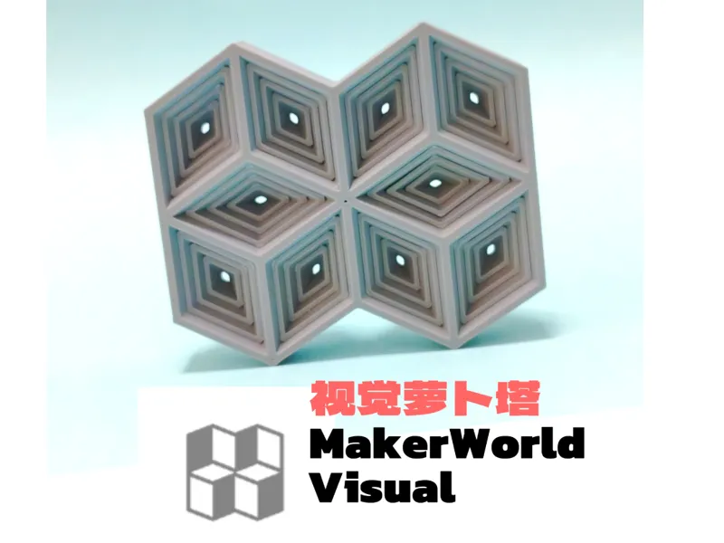 视觉MakerWorld萝卜塔