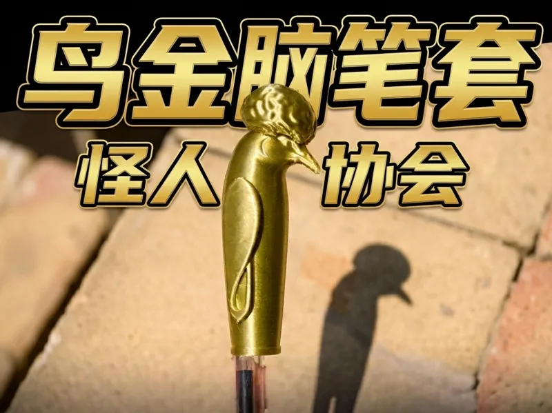 鸟金脑笔套