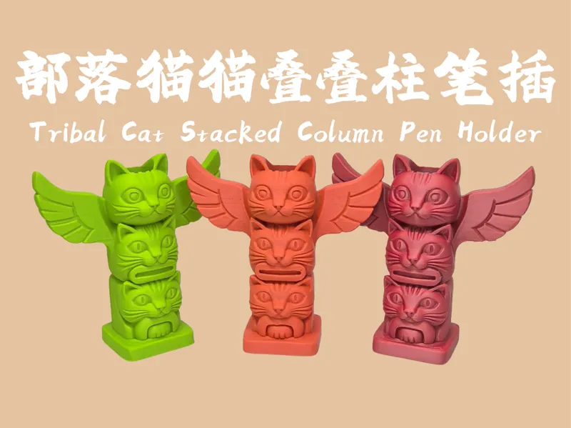 部落猫猫叠叠柱笔插