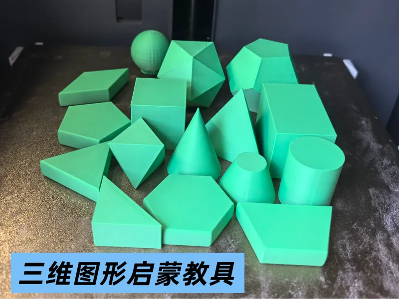 三维图形启蒙教具 立体图形模型