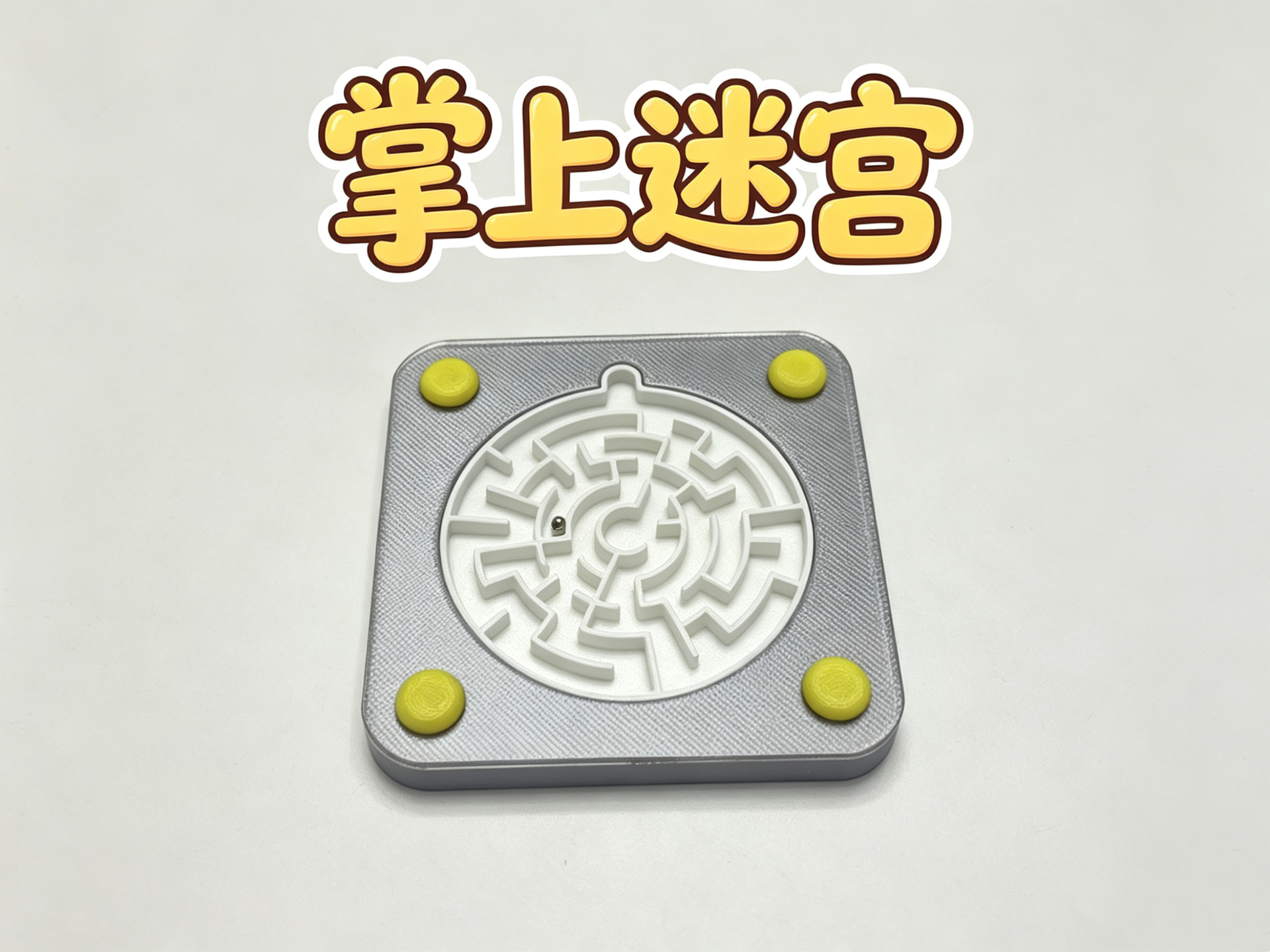 掌上迷宫平衡力训练玩具 | 专注力训练口袋神器