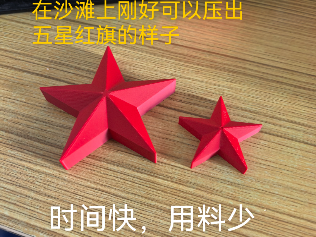 五角星沙滩压模  可以压出个五星红旗