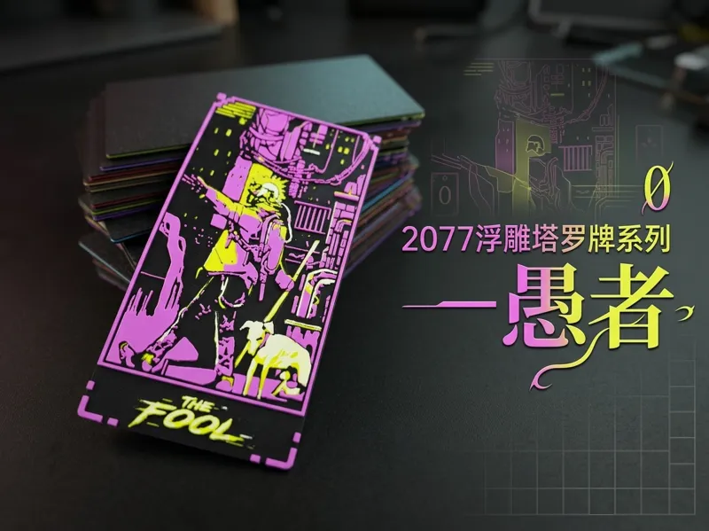 2077浮雕塔罗牌系列—愚者 |游戏浮雕卡牌组 | 【2077创意塔罗牌系列】
