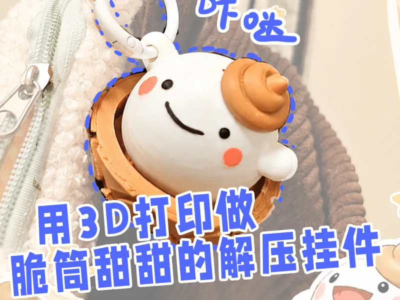 脆筒甜甜解压挂件
