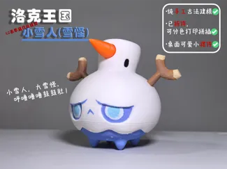 洛克王国 - 小雪人(雪怪) - 拆件版