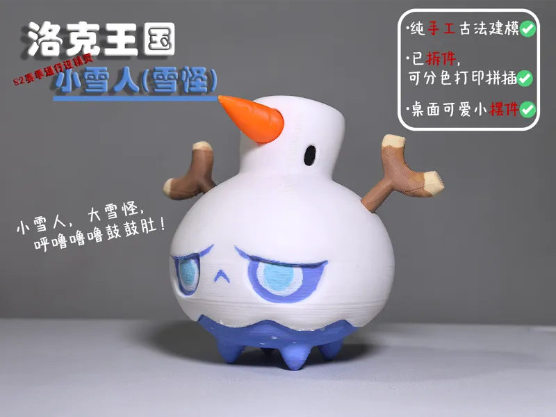 洛克王国 - 小雪人(雪怪) - 拆件版