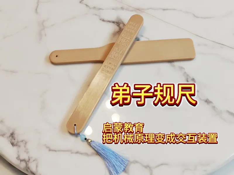 弟子规尺，启蒙教育教具
