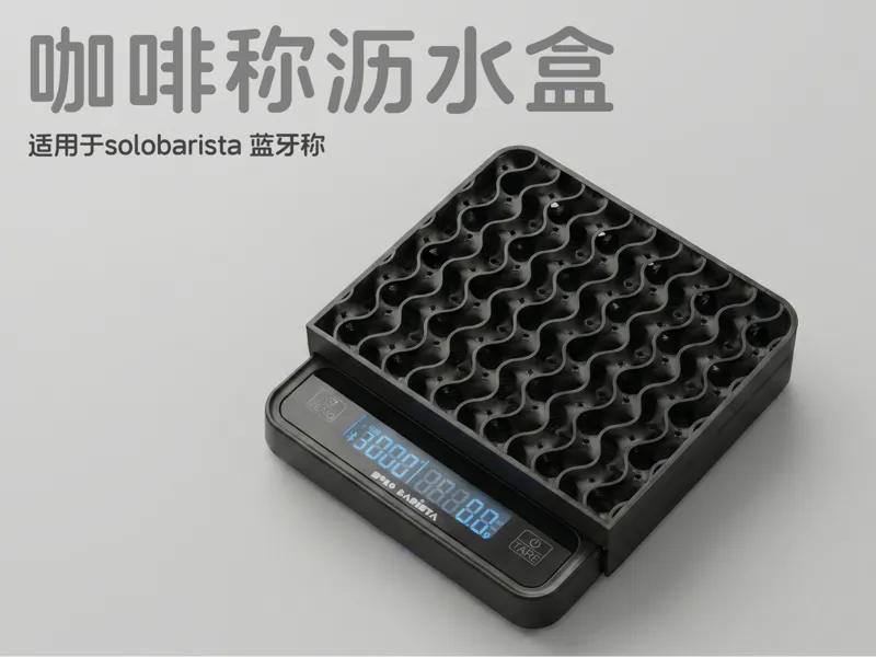 咖啡称沥水盒-适用于solobarista蓝牙称