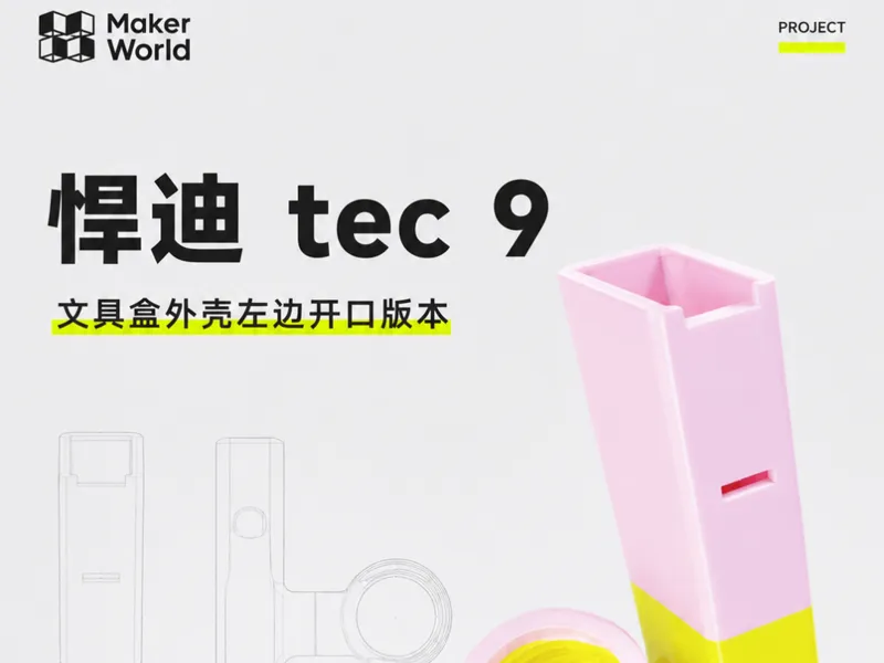 悍迪tec9 文具盒快乐瓶左边开口