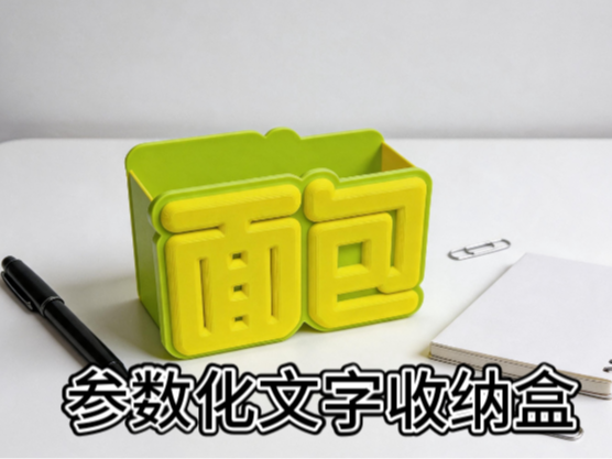 参数化文字收纳盒