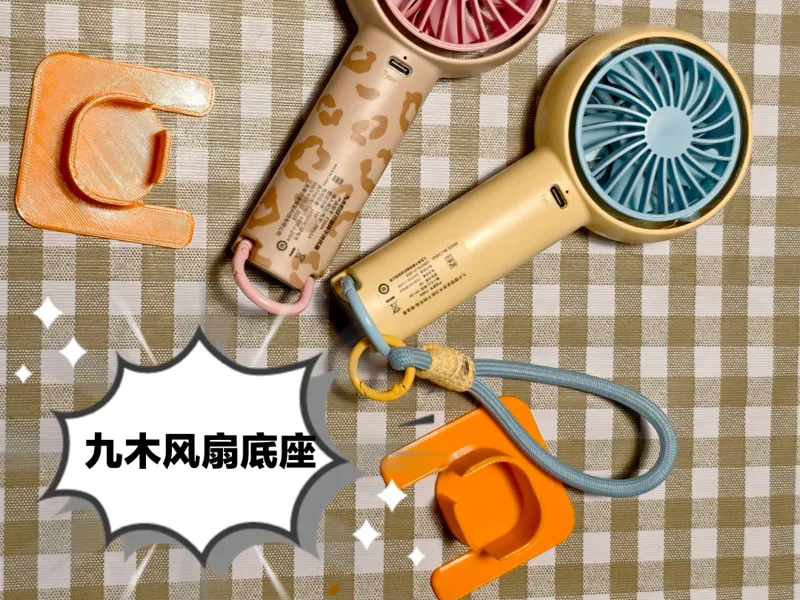 九木风扇底座