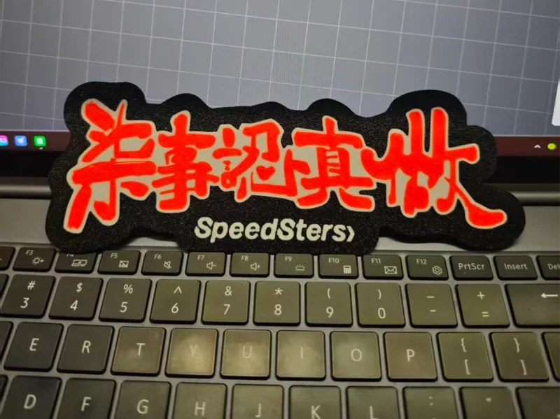 柒事认真做