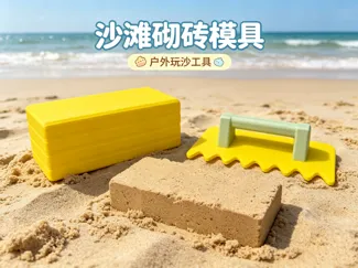 沙滩砌砖模具-户外玩沙工具