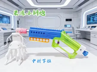 果冻小钢炮发射器（推荐透明色打印）