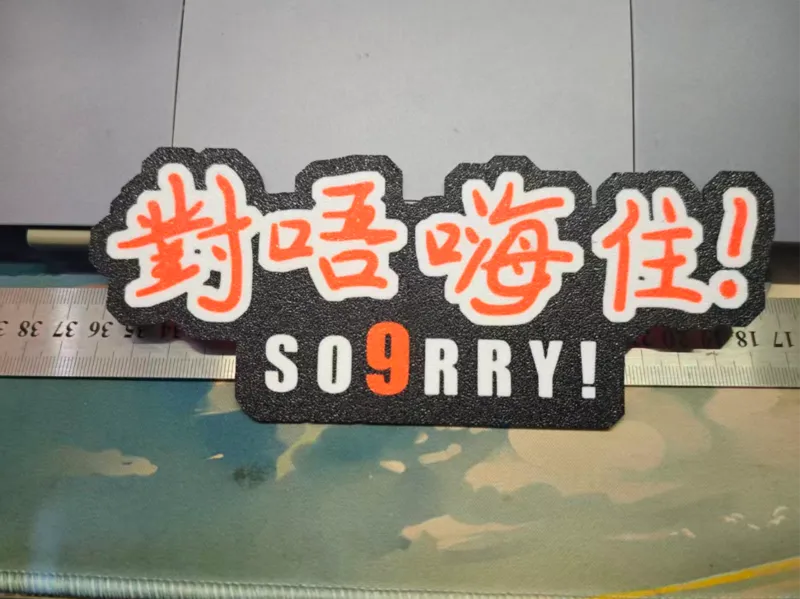 对唔嗨住