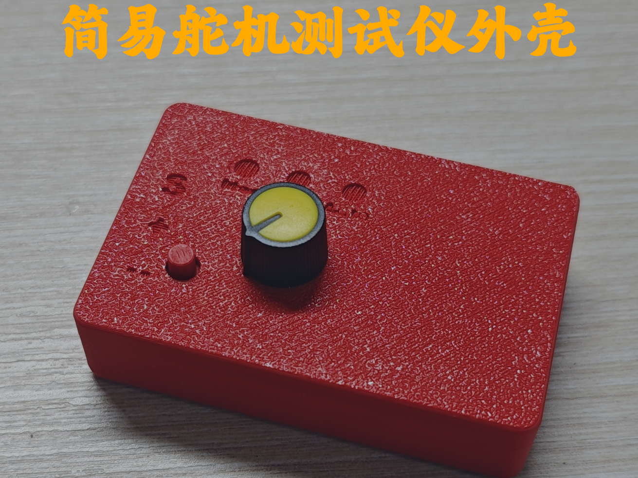 简易舵机测试仪外壳