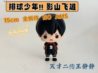 排球少年 影山飞雄15cm-全分件No Ams