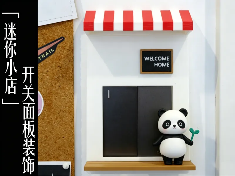 「迷你小店」86开关面板装饰（无需多色）