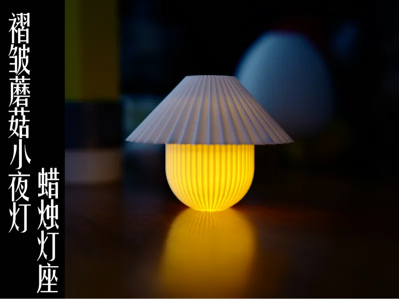 褶皱蘑菇小夜灯（发光的蘑菇柄）