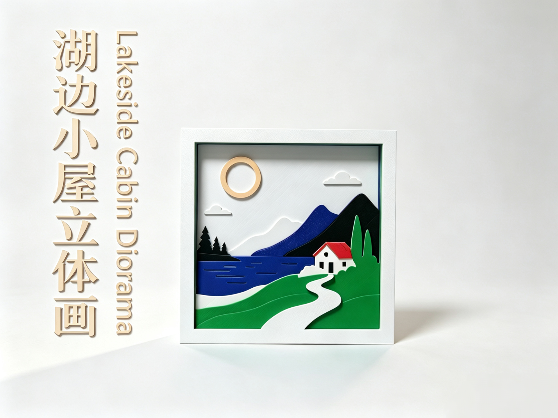 湖边小屋立体画 风景相框 立体叠雕画