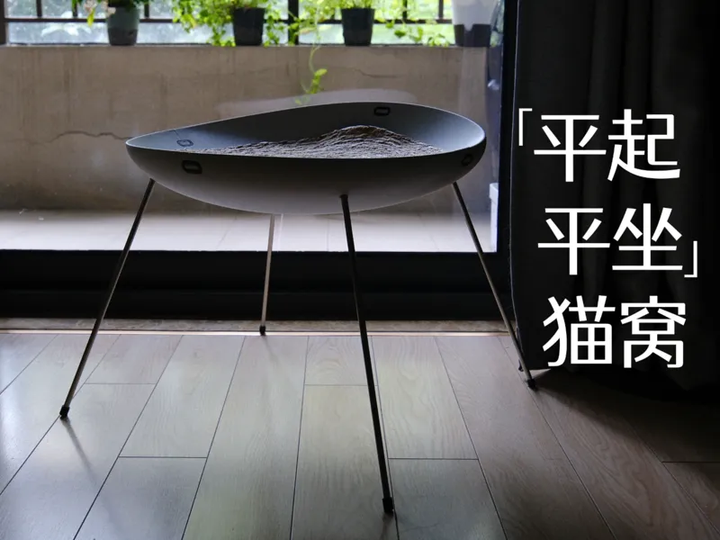 「 平起平坐」猫窝