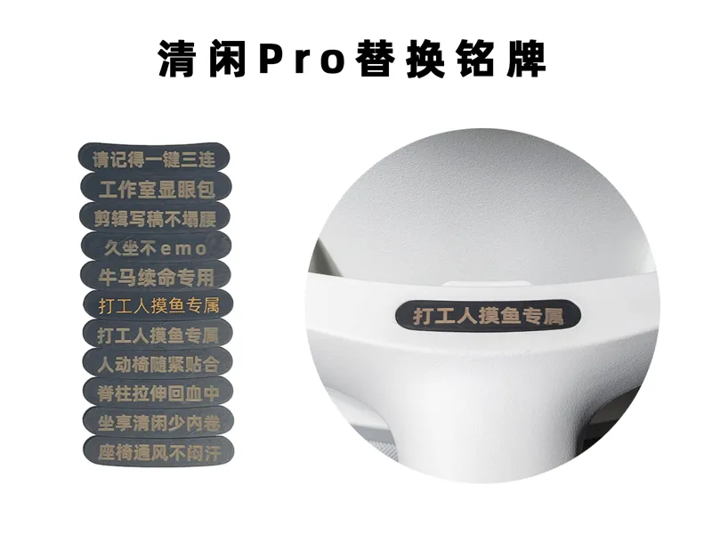 清闲Pro 可替换铭牌