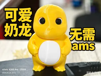 可爱奶龙（分色无需ams）