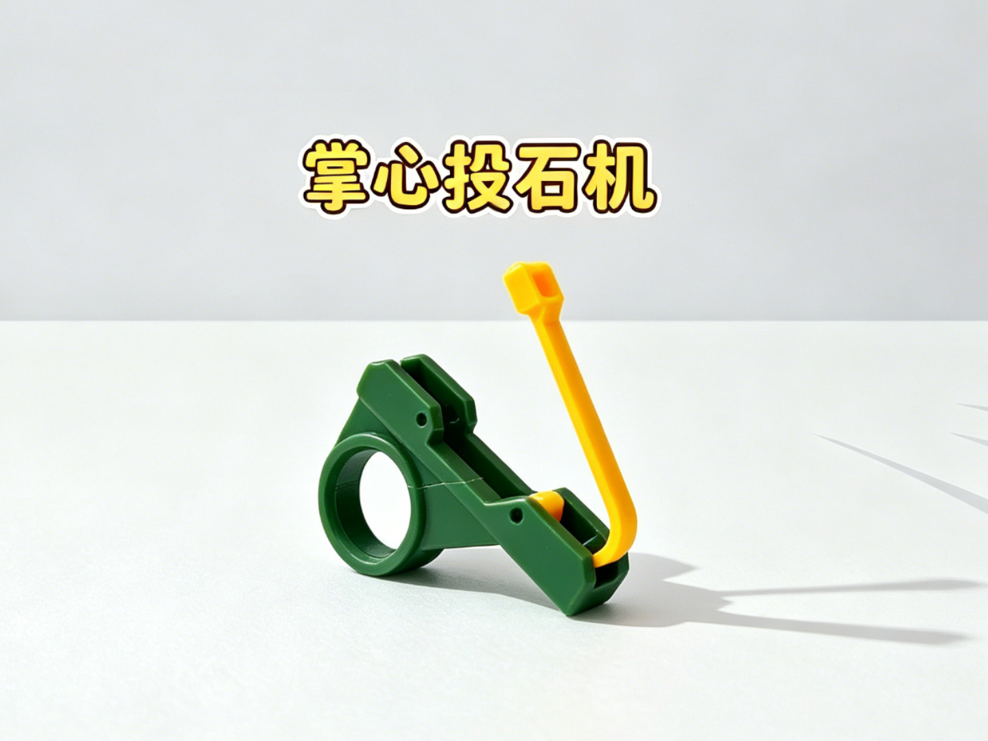 掌心小号投石机