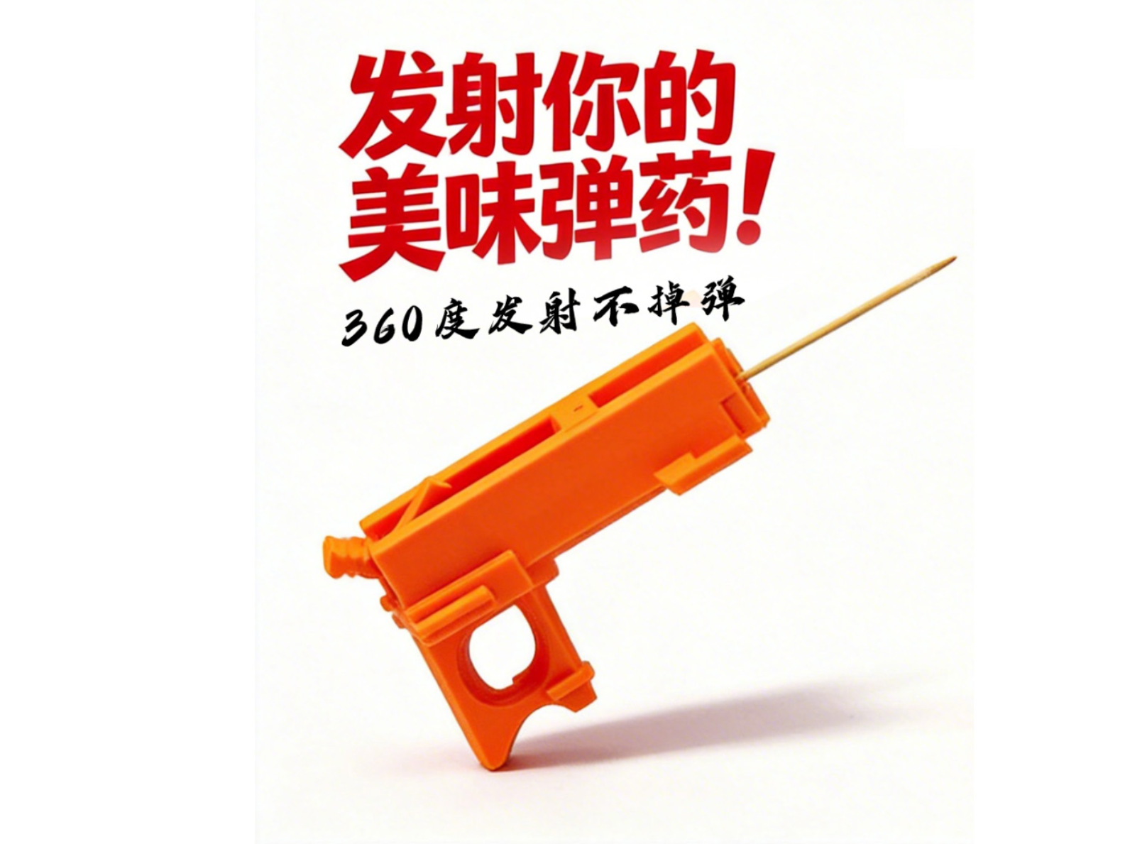 牙签发射器