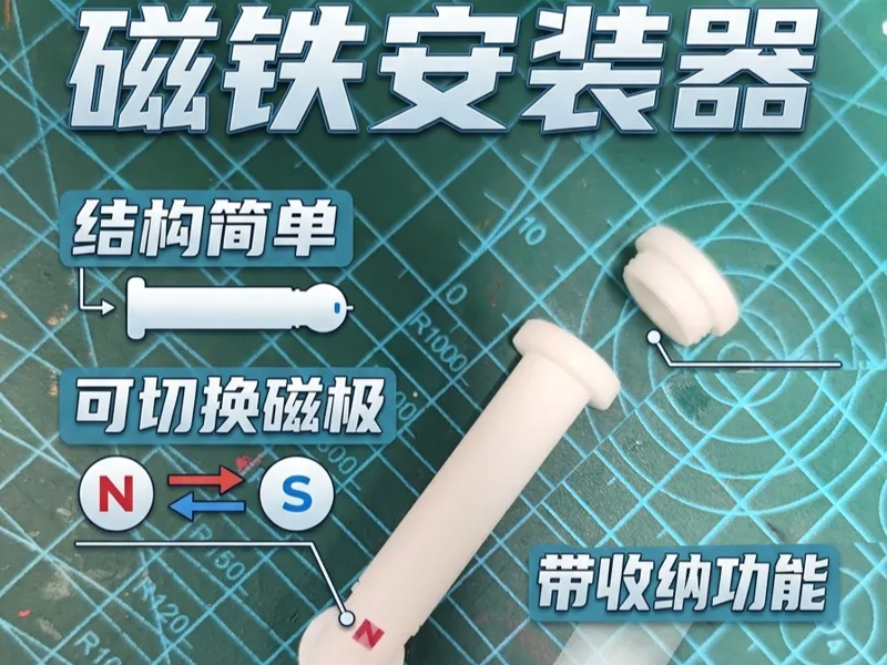 磁铁安装器，可切换磁极，带收纳，不挑磁铁