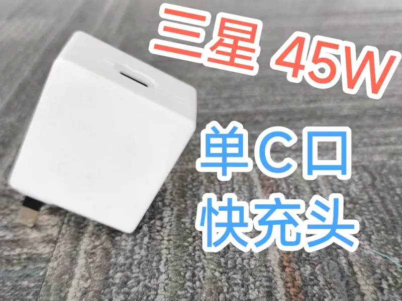三星55W单C口快充头