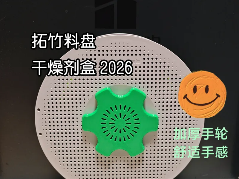 拓竹料盘干燥剂盒2026