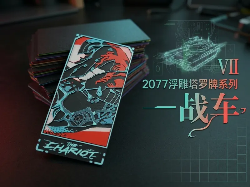2077浮雕塔罗牌系列—战车 |游戏浮雕卡牌组 | 【2077创意塔罗牌系列】