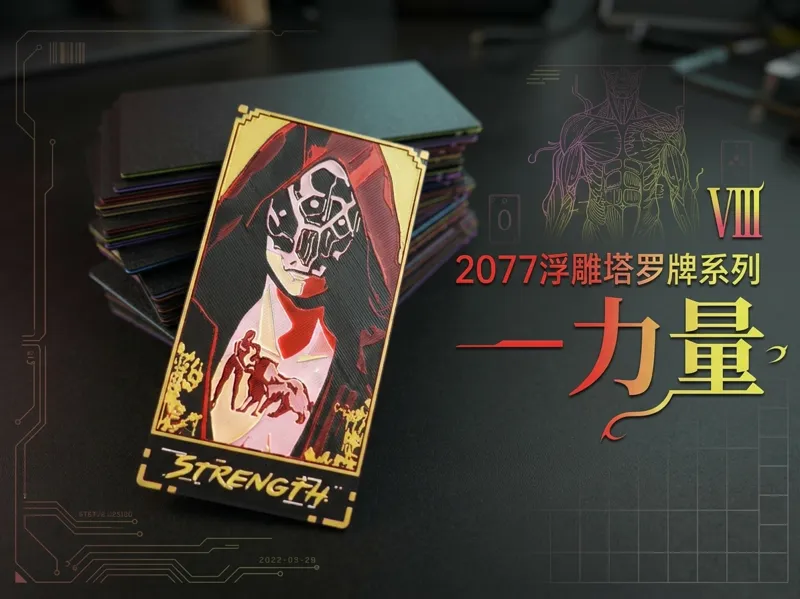2077浮雕塔罗牌系列—力量 |游戏浮雕卡牌组 | 【2077创意塔罗牌系列】