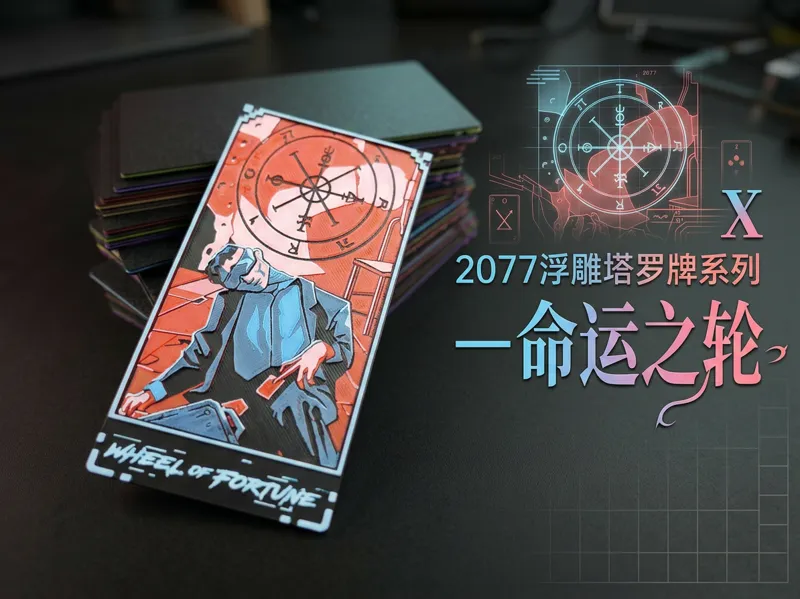 2077浮雕塔罗牌系列—命运之轮 |游戏浮雕卡牌组 | 【2077创意塔罗牌系列】