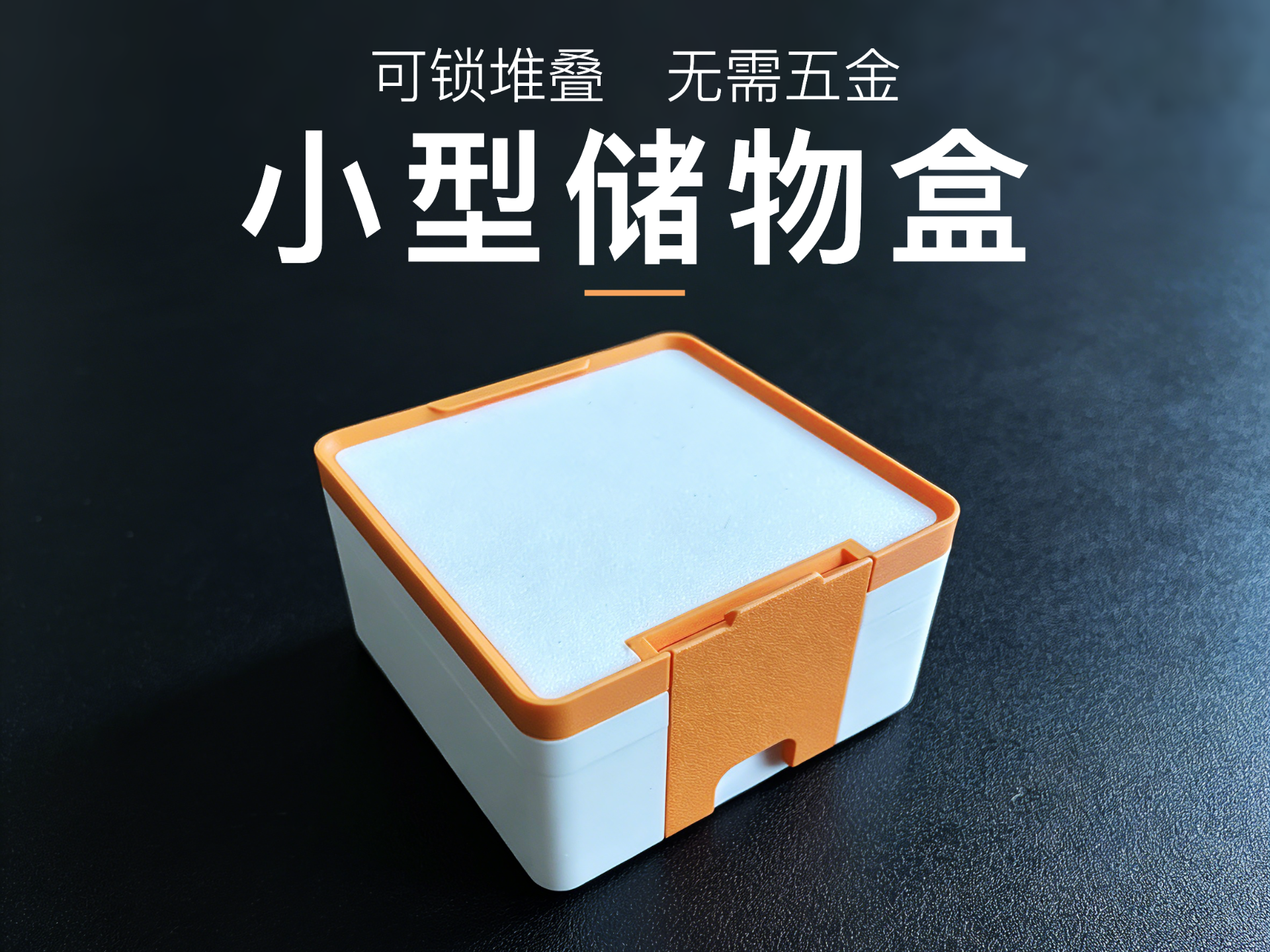 可锁堆叠  无需五金 小型储物盒收纳盒