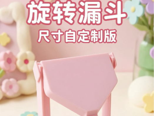 旋转漏斗【尺寸自定制版】