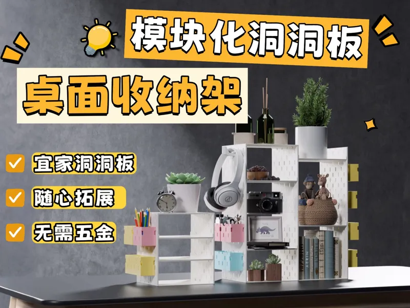 模块化洞洞板架 桌面搁架 桌面架子 洞洞板