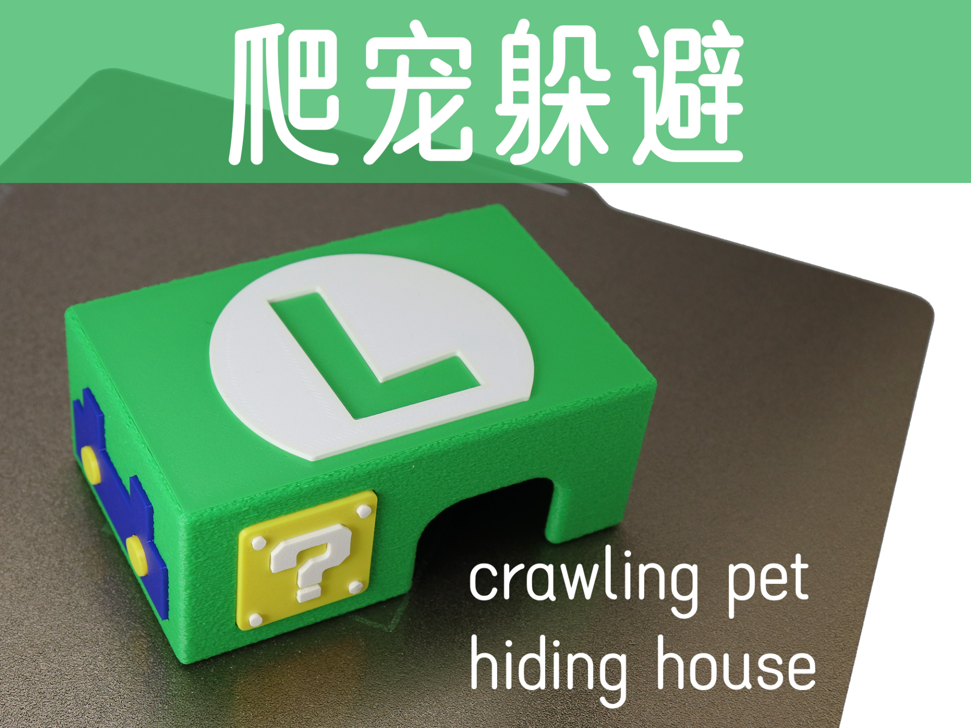 路易吉-爬宠躲避