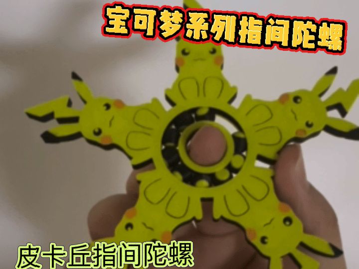 皮卡丘指尖陀螺