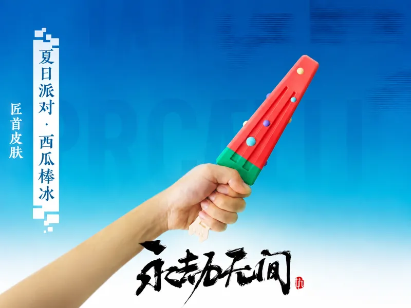 永劫无间-西瓜棒冰匕首