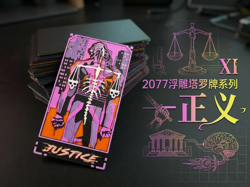 2077浮雕塔罗牌系列—正义 |游戏浮雕卡牌组 | 【2077创意塔罗牌系列】