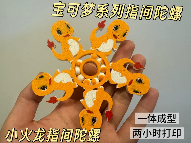 小火龙指尖陀螺