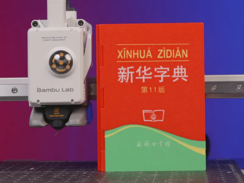 《新华字典》围棋